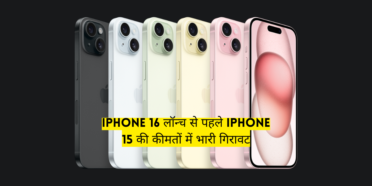 iPhone 15 की कीमतों में भारी गिरावट! यहां मिल रही है बंपर छूट